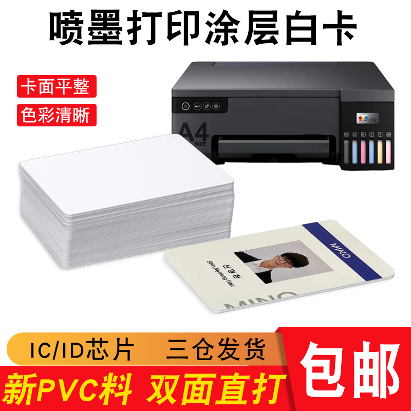 ic涂层白卡PVC喷墨涂层打印M1卡/ID卡/FM1108复旦IC卡TK4100考勤卡双面打印PVC卡印刷爱普生直印70*100mm