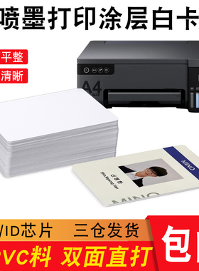ic涂层白卡PVC全新料喷墨涂层UV打印M1卡/ID卡/F08复旦IC卡考勤卡双面打印工作证胸牌印刷定制70*100mm人像卡