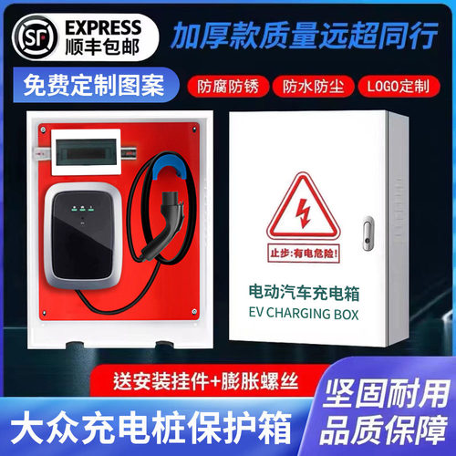 适用于 于新能源福斯ID3456充电桩保护箱配电箱充电箱防电动汽车