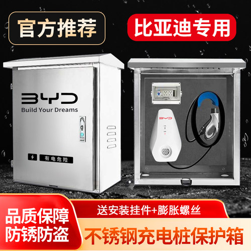 【官方指定】比亚迪充电保护箱