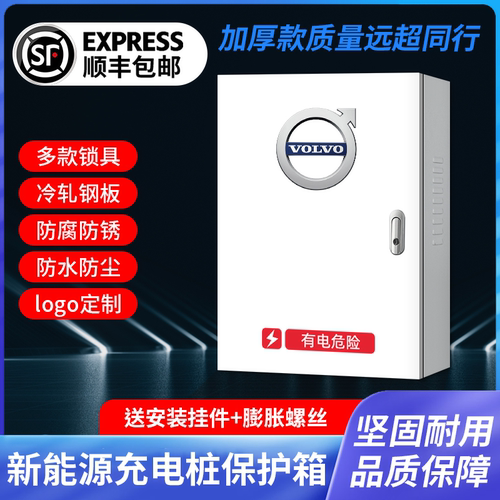 沃尔沃新能源充电桩保护箱