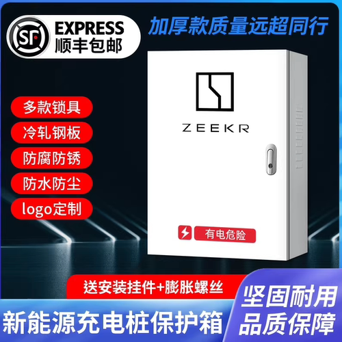 ZEEKR极氪新能源充电桩保护箱