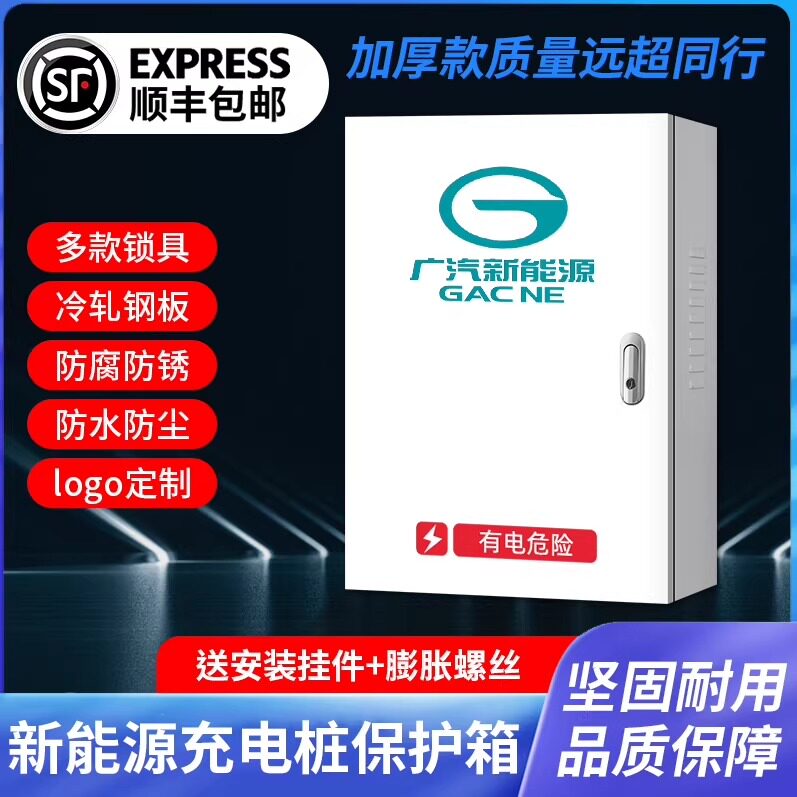 广汽充电桩保护箱防护新能源传祺埃安AionVLSY立柱充电箱RT埃安UT