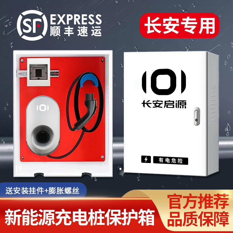 适用于长安启源A06充电桩保护箱Q05户外防水A07壁挂立柱7KW配电箱