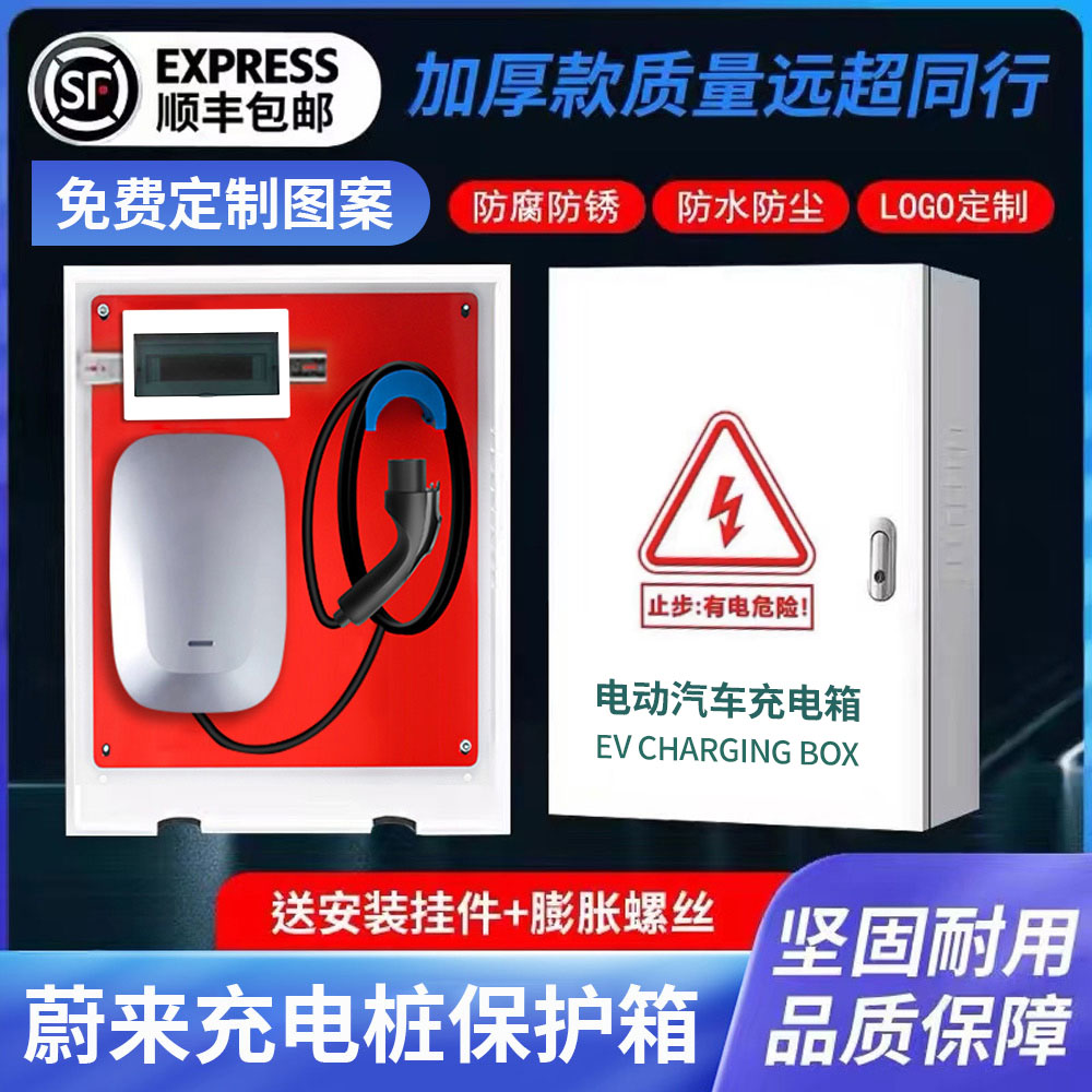 蔚来es6es8et7ec6充电桩保护箱