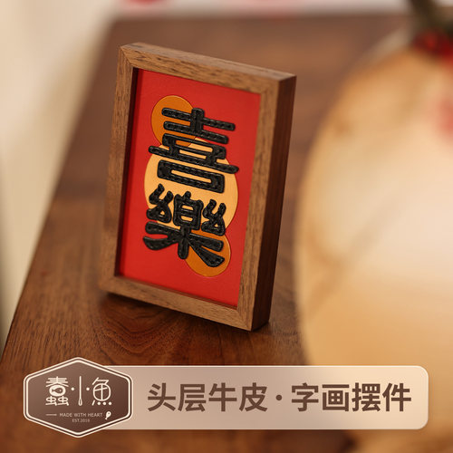 蠢小鱼喜乐字画diy手工装饰画