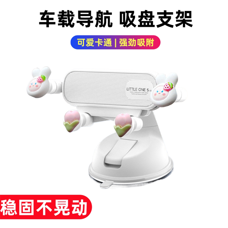 车载导航吸盘支架卡通可爱强劲吸附手机座稳固不晃动汽车用品单手操作仪表台前挡玻璃粘贴手机导航支架多功能