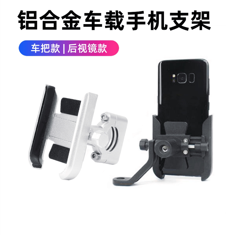 铝合金车载手机支架摩托车电动车通用车把后视镜款骑行导航支架自行车外卖金属支撑架稳固防抖多角度自由旋转
