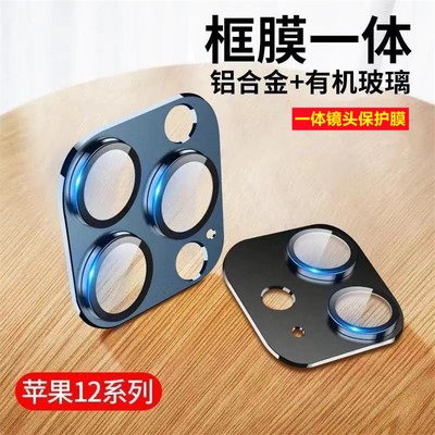 博力神合金一体玻璃镜头保护适用于苹果12镜头膜适用于苹果12mini12Promax贴膜