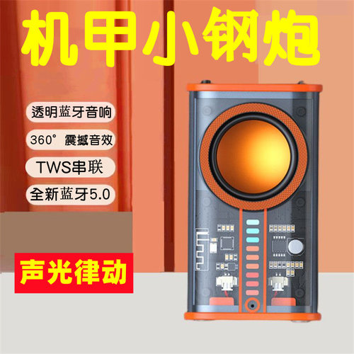 透明甲音响移动便携内置电池