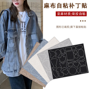亚麻布自粘布贴衣服裤 饰贴布艺沙发无痕修复 子破洞补丁贴羽绒服装