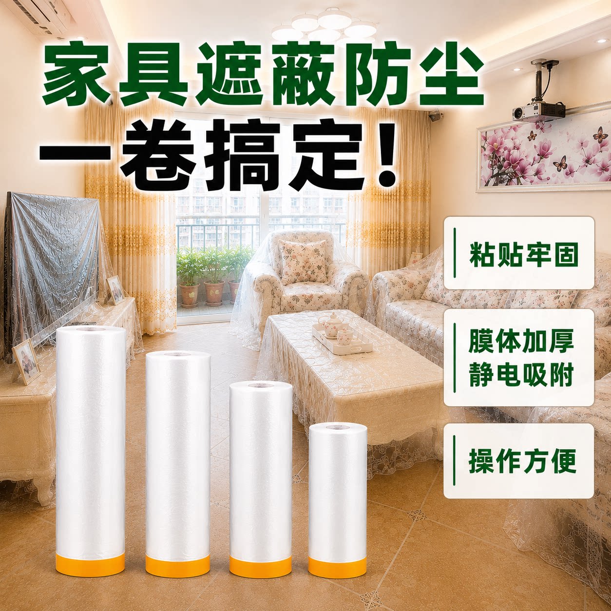 家具防尘遮盖加厚撕不残胶膜