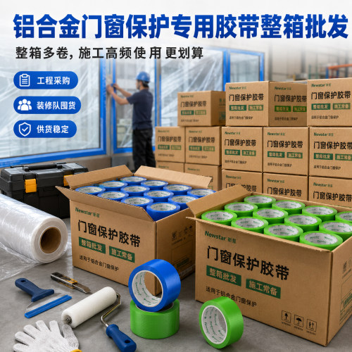 新星pe养生胶布刷漆遮蔽防尘防水