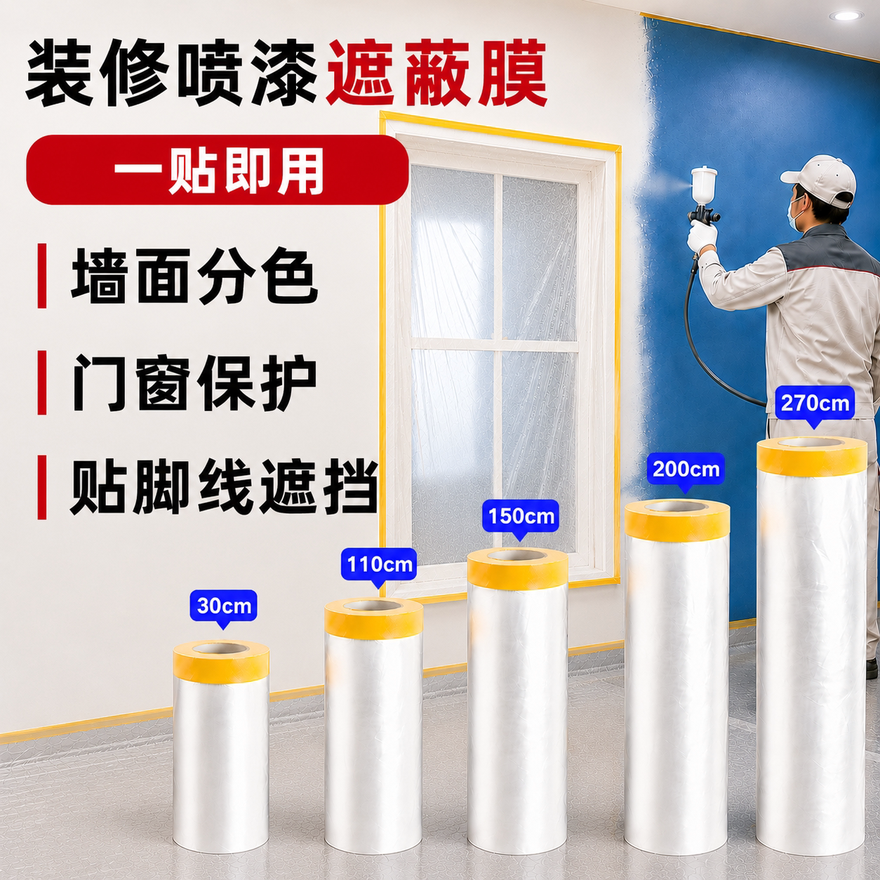 和纸静电吸附喷漆遮蔽膜图片
