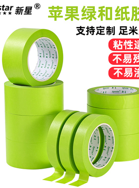 苹果绿色和纸美纹纸胶带汽车美容装修遮蔽高粘真石漆喷涂墙面无痕儿童手工美术生专用可撕书写耐高温彩色胶布