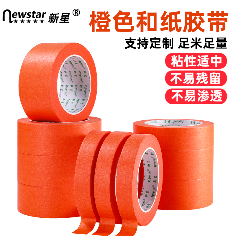 不易残胶爱马仕橙和纸胶带新星