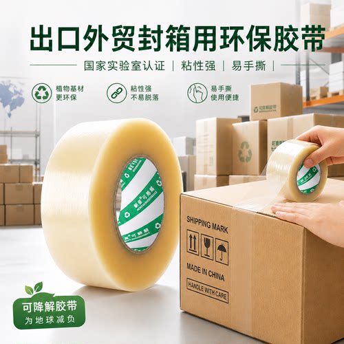 新星降解大胶布环保外贸出口打包