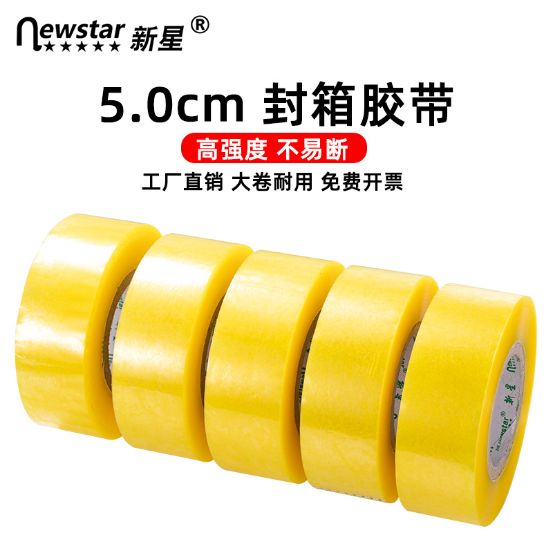 新星胶带封箱带透明宽5cm厘米黄色强力胶纸塑料软快递打包封箱封口胶带大号整箱批发交代超大卷大号加厚加宽
