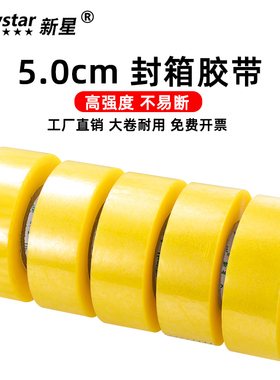 新星胶带封箱带透明宽5cm厘米黄色强力胶纸塑料软快递打包封箱封口胶带大号整箱批发交代超大卷大号加厚加宽