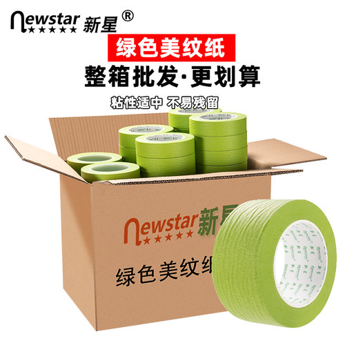 新星美纹纸胶带易手撕喷漆遮蔽