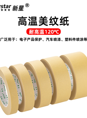 新星耐高温美纹纸胶带3d打印耐温120度汽车美容喷漆强粘加厚可定制黄色高粘美纹纸50米