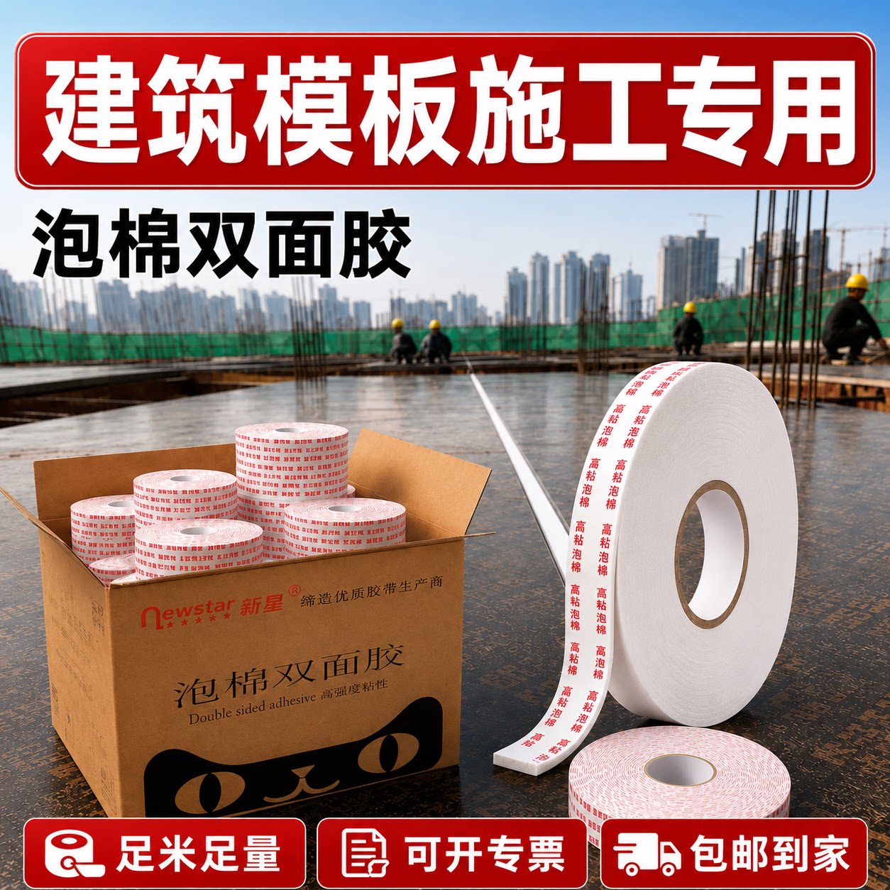 工地模板高粘度双面胶图片