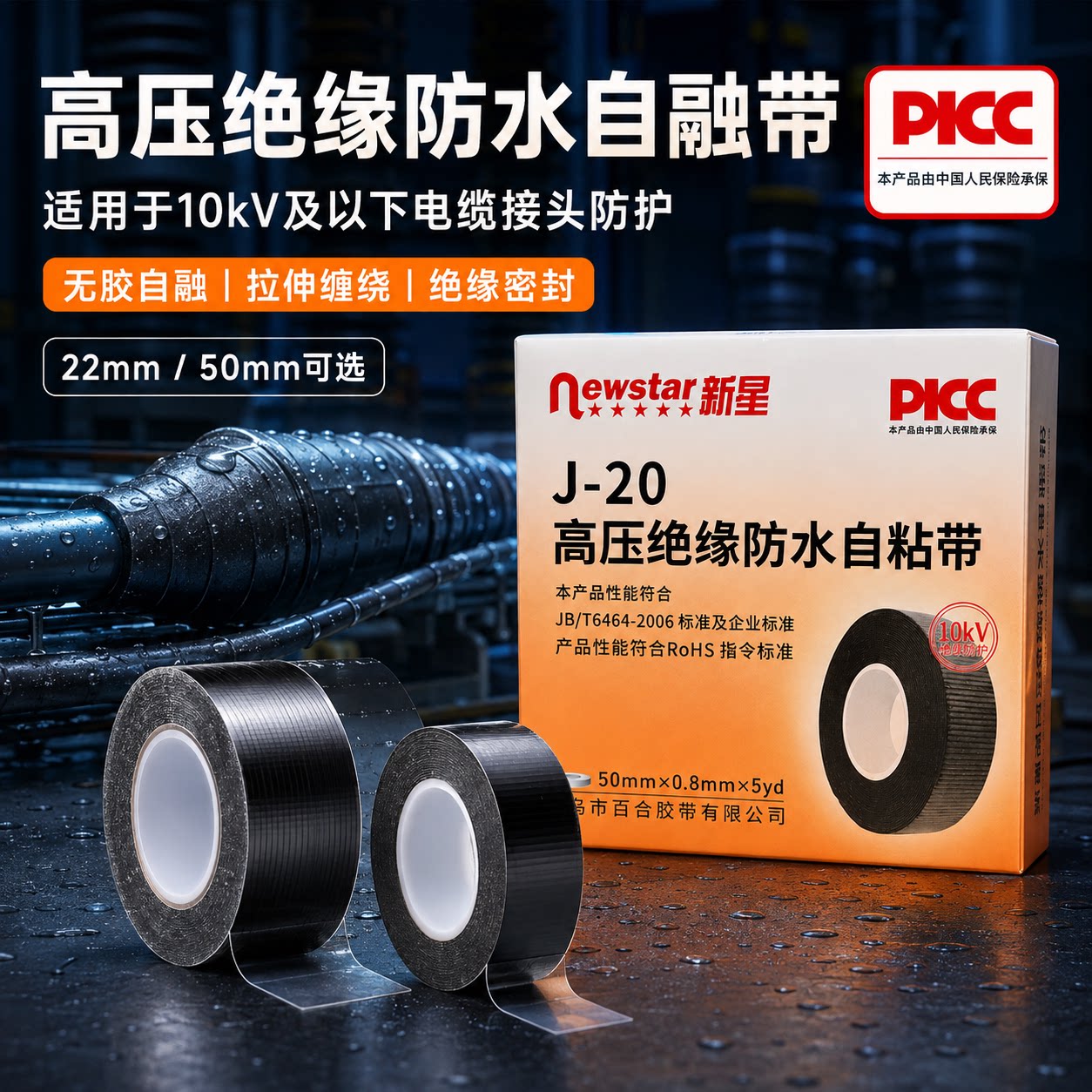新星防水绝缘电工胶布宽耐高温j20丁基硅橡胶户外自粘自融带强力修补漏包电缆线潜水下密封高压10kv黑胶带条