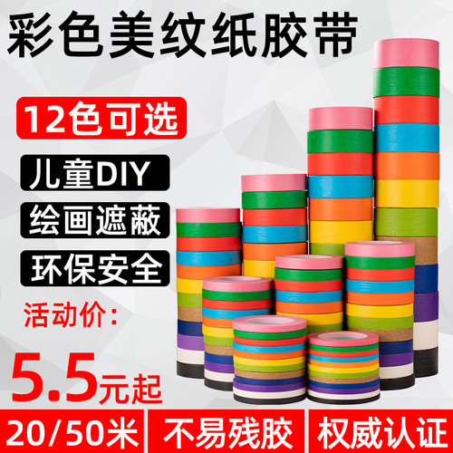 彩色胶带美纹纸手工美术生专用