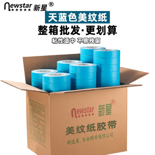 新星美纹纸胶带天蓝色不易残胶