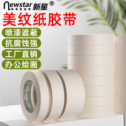 新星美纹纸汽车美容喷漆遮蔽皱纹纸油漆50米批发美缝剂耐高温易手撕衣柜键盘美纹胶贴纸墙面无痕美术生画画用