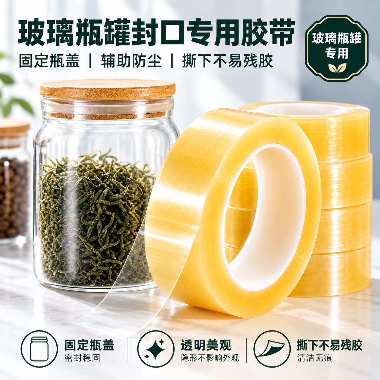 PVC封罐胶带食品封盒瓶口不留胶