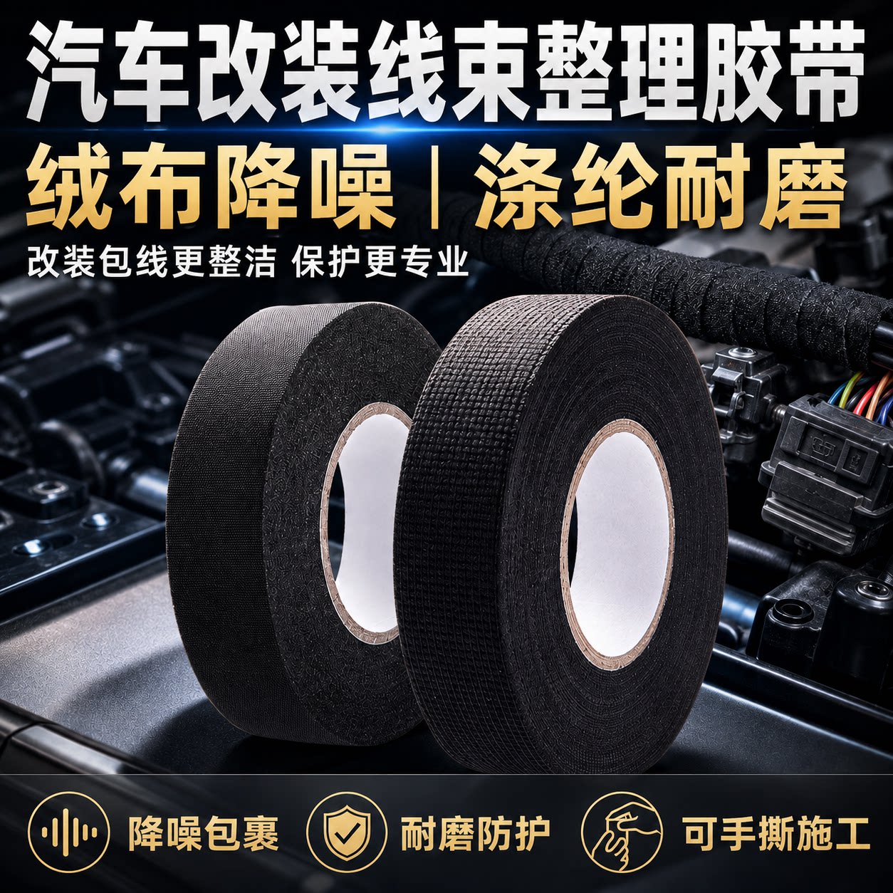 新星汽车线束整理绒布涤纶胶布图片