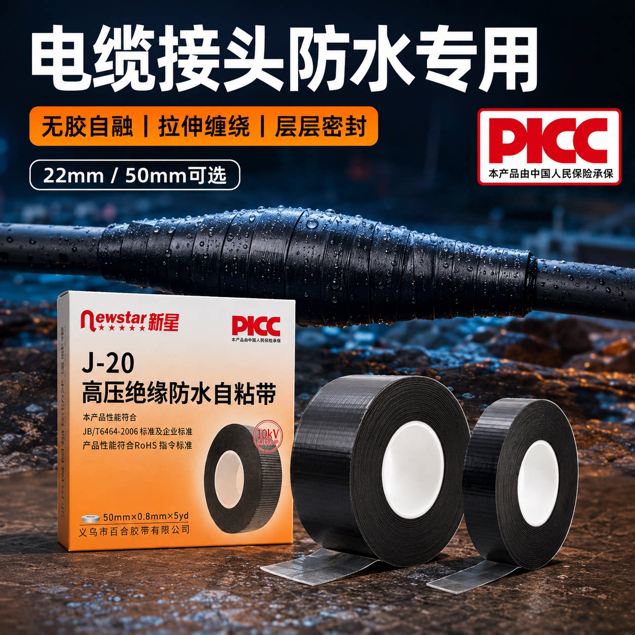 新星J20电工高压绝缘防水自粘带电缆线接头强力密封专用胶带条宽强力户外耐高温丁基硅橡胶黑色胶布批发大卷