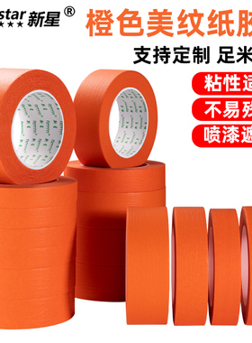 橙色美纹纸胶带装饰分色纸美术生画画用汽车美容喷漆遮蔽油漆耐高温美缝贴纸墙面无痕手撕diy彩色美文纸胶布