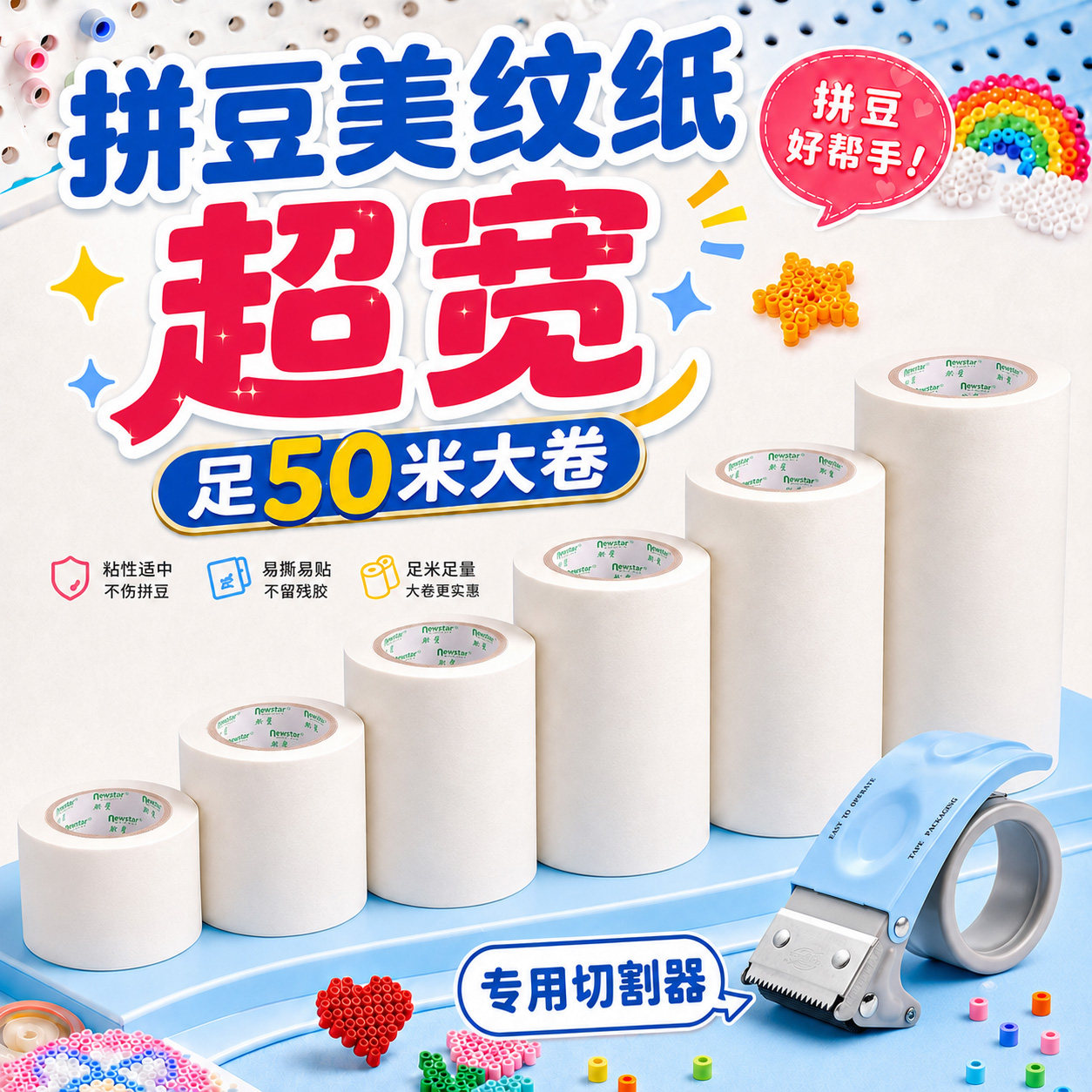 新星拼豆专用美纹纸转印防散落
