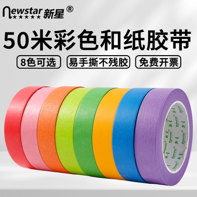新星彩色和纸美纹纸胶带墙面无痕美术生专用不留胶3公分10-5cm高粘性遮蔽汽车美容装修加宽蓝红色手撕美文胶
