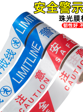 新星注意安全线警戒带红色施工安全警示带一次性护栏带隔离带工地隔离蓝色警戒线