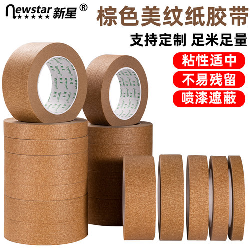 NewSTAR/新星棕色纸胶带不易残胶