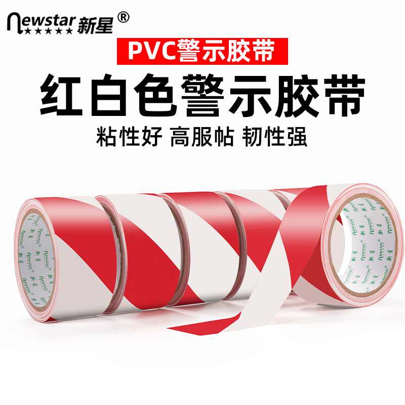 PVC红白安全线警示胶带斑马胶带警戒线隔离带彩色地标线5S地面标
