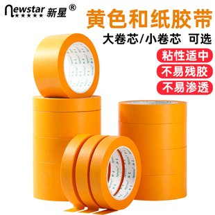 黄色和纸美纹纸胶带汽车美容装修油漆遮蔽中高粘真石漆喷涂墙面无痕不伤墙划线美术生专用可撕彩色美纹纸胶布