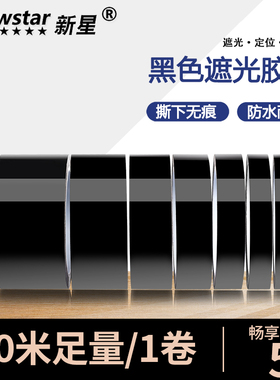 新星黑色遮光胶带玩具车用家居PET耐高温遮光防水胶带无痕单面胶LED灯挡光胶布线条白板屏幕不透光