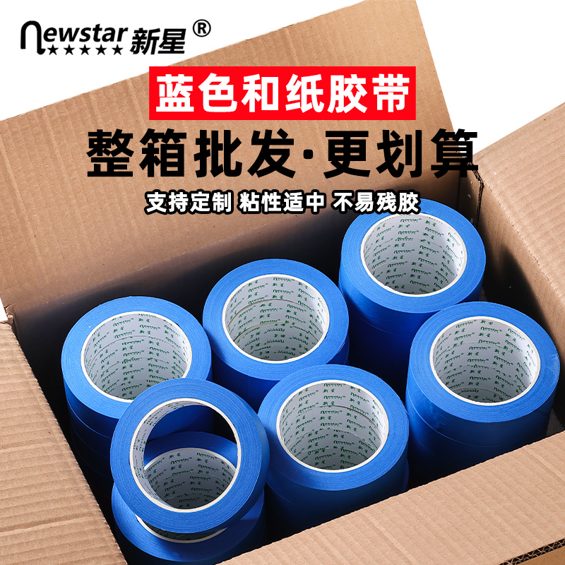 新星蓝色和纸胶带整箱批发不残胶