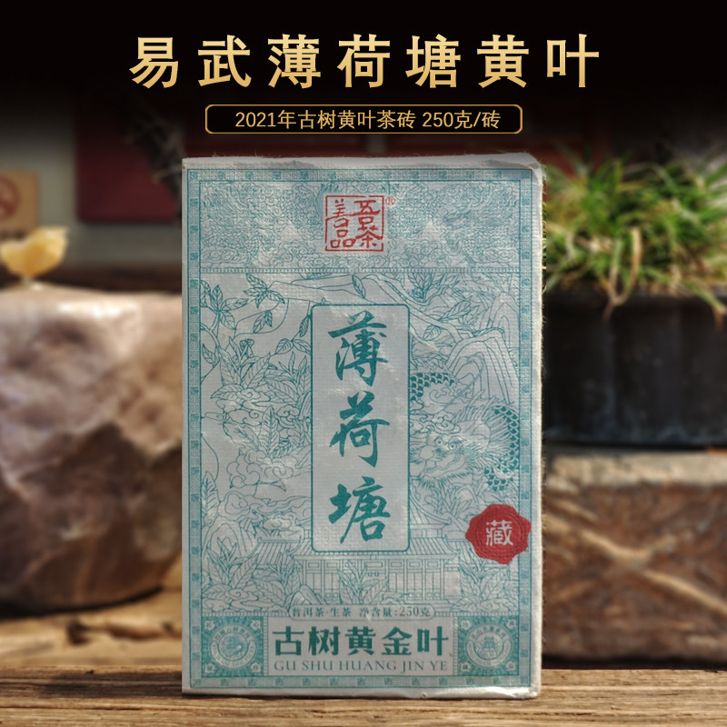 吾茶善品 2021年易武薄荷塘古树黄叶云南普洱茶古树生茶250克/砖