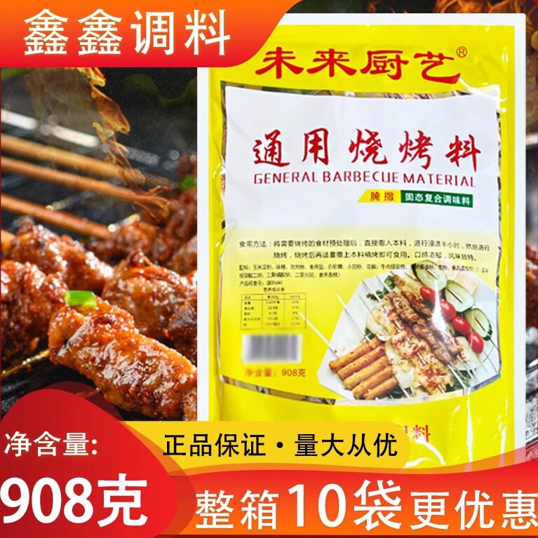 未来厨艺通用烧烤料908g包邮商用烧烤撒料腌料烤肉烤面筋调味料