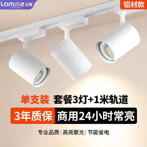 蓝魅明装射灯led轨道灯店铺商用