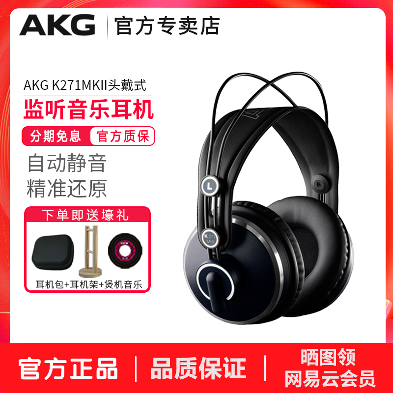 AKG/爱科技 K271 MKII头戴封闭式监听耳机专业录音师棚级自动静音乐HIFI高保真电脑通用有线歌手直播K歌耳机