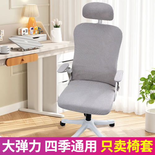 现代简约办公椅转椅通用坐套 升降椅扶手座椅套连体靠背罩