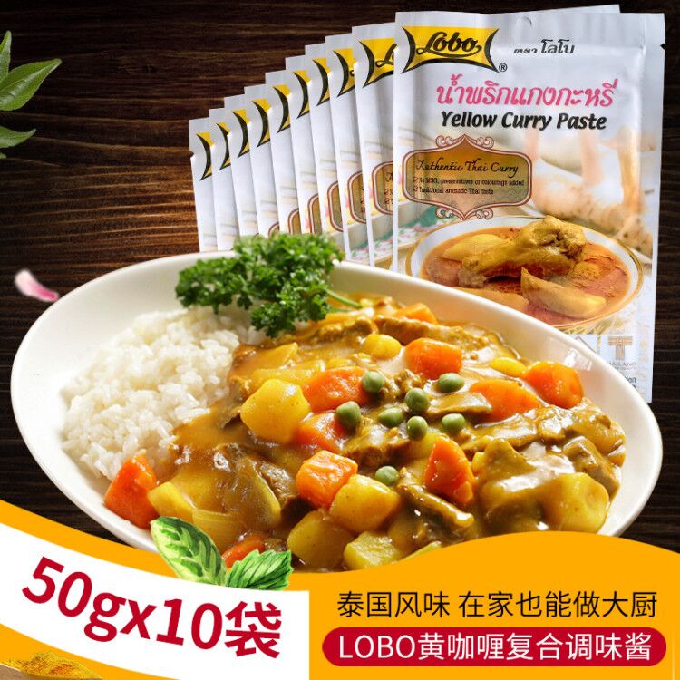 泰国进口lobo乐煲黄咖喱酱块膏料理鸡牛肉拌饭调料50克X10袋鱼蛋-封面