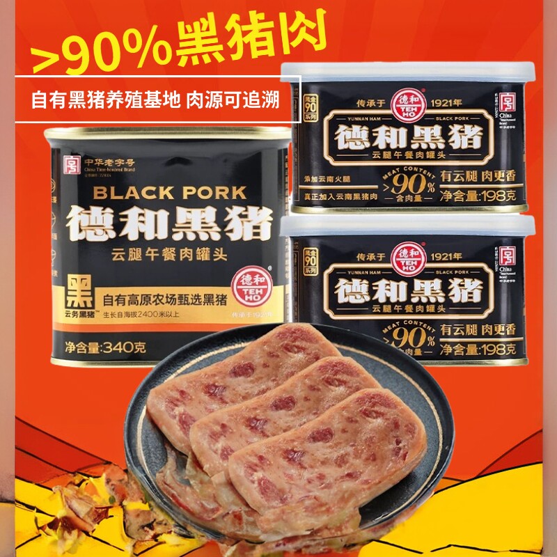云南特产德和黑猪云腿午餐肉罐头即食火腿三明治火锅食材火锅早餐