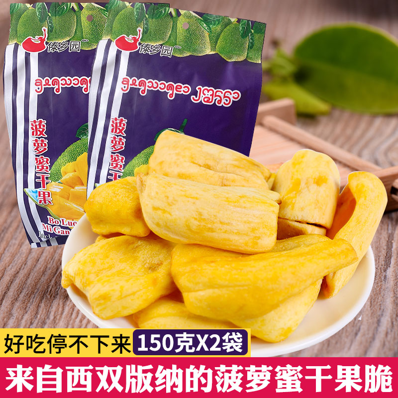 云南特产西双版纳菠萝蜜干蔬果干热带果蔬零食脆片150克X2傣乡园